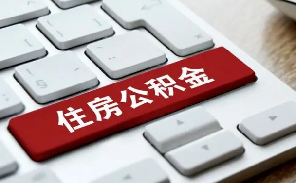 垦利公积金封存怎么取（住房公积金封存状态下怎么取）