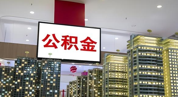 垦利我的公积金有17000能取多少（公积金能直接还月供吗）